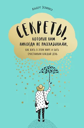 Книга Секреты, которых вам никогда не рассказывали, как жить в этом мире и быть счастливым (Альберт Эспиноса)
