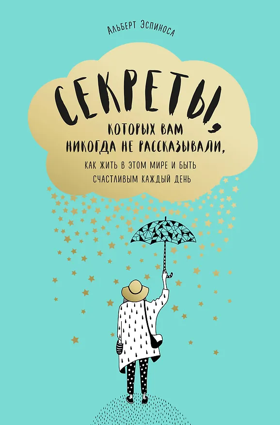 Книга Секреты, которых вам никогда не рассказывали, как жить в этом мире и быть счастливым (Альберт Эспиноса) — 1