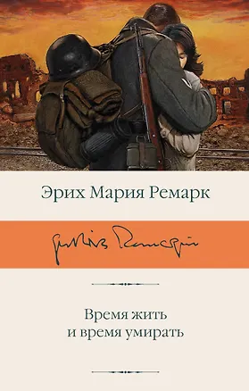 Книга Время жить и время умирать (Эрих Мария Ремарк)