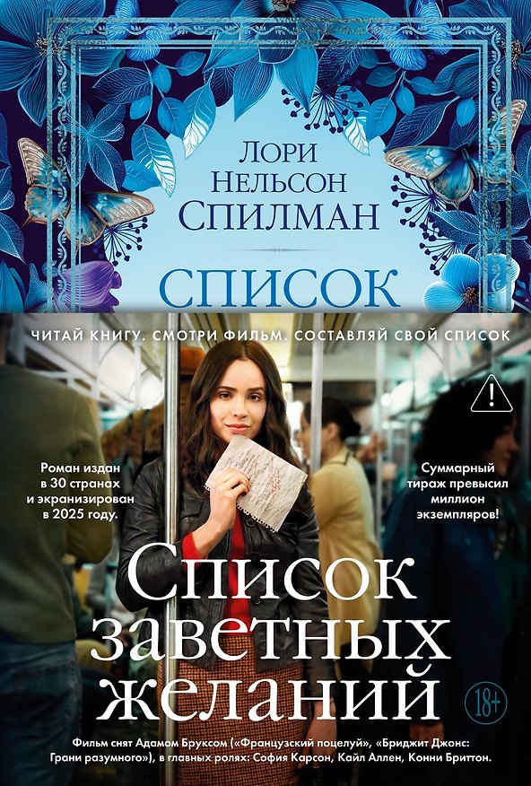 Книга Список заветных желаний (Лори Спилман) — 1