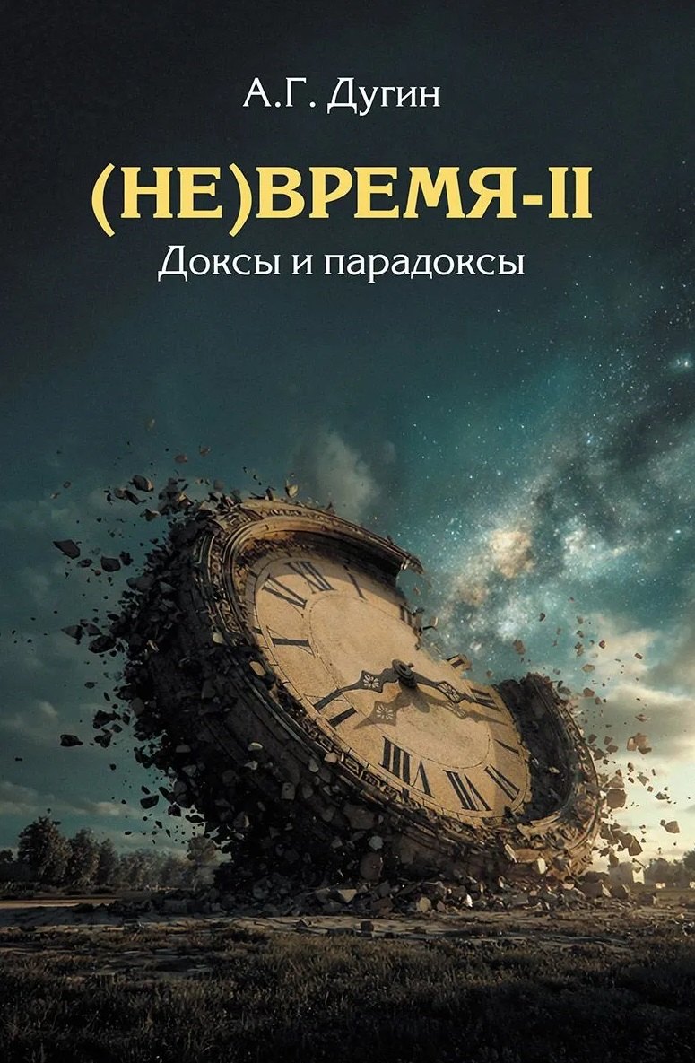 Дугин Александр Гельевич: (Не)Время-II. Доксы и парадоксы