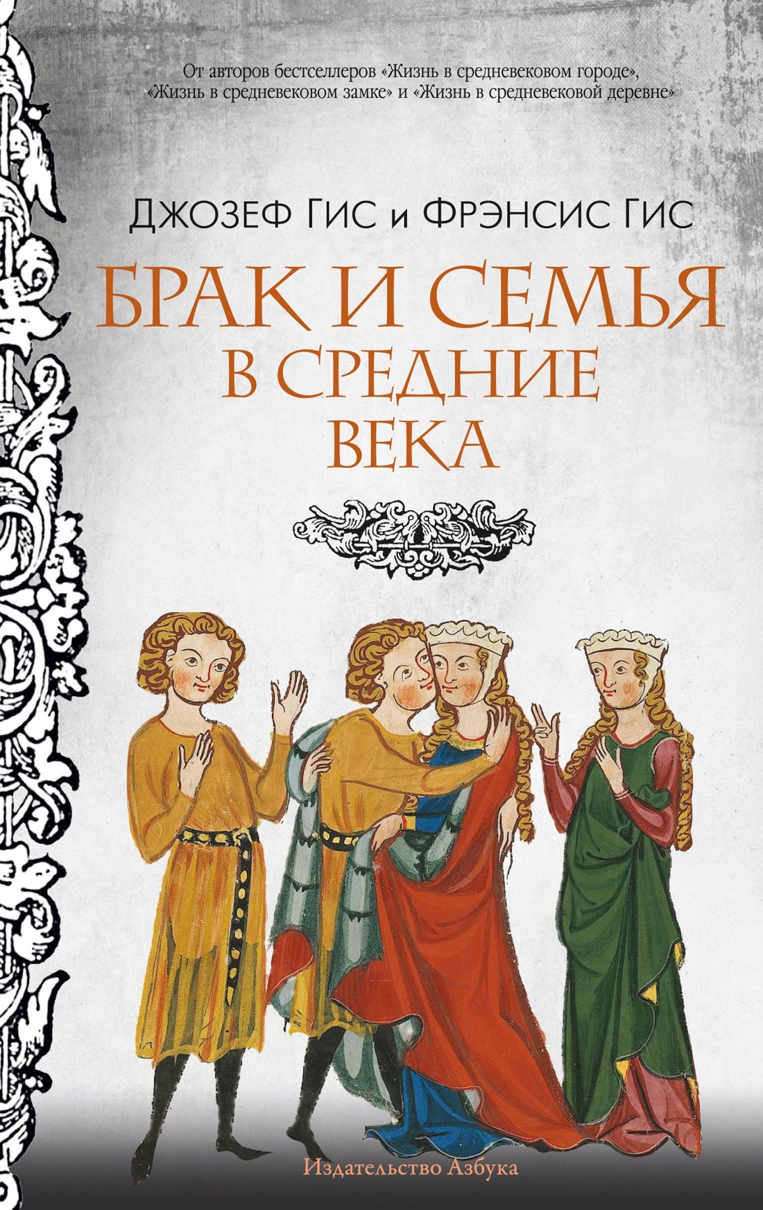 Джозеф Гис, Фрэнсис Гис Брак и семья в Средние века