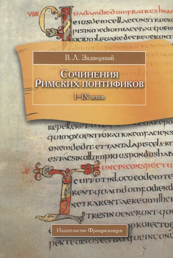 Книга Сочинения Римских понтификов эпохи поздней Античности и раннего Средневековья (I-IX вв.) () — 1