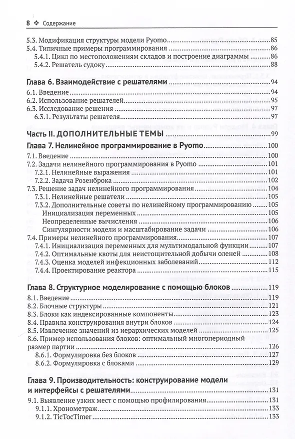Книга Pyomo. Моделирование оптимизации на Python (Уильям Э. Харт, Майкл Л. Бинум, Габриэль А. Хакебейл) — 4