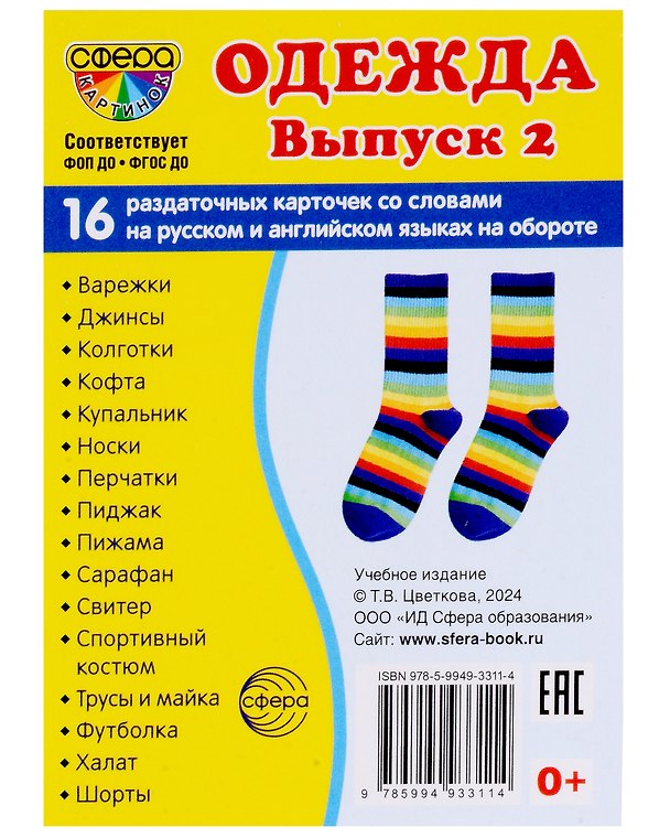 Книга Набор карточек. Одежда. Выпуск 2. 16 раздаточных карточек () — 1