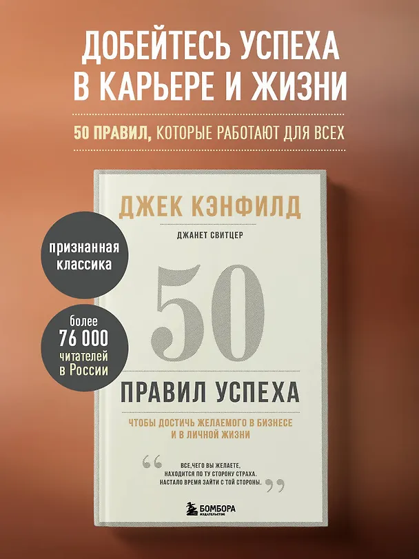 Книга 50 правил успеха, чтобы достичь желаемого в бизнесе и в личной жизни (13-издание) (Джек Кэнфилд) — 5