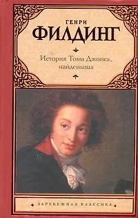 Книга История Тома Джонса, найденыша : [роман] (Адриан Франковский, Генри Филдинг)