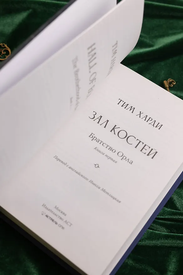 Книга Зал костей (Тим Харди) — 10