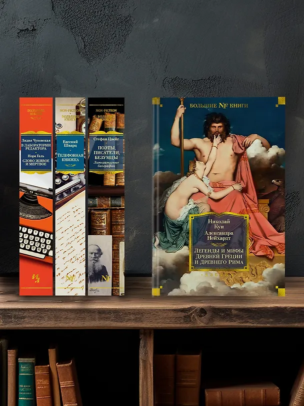 Книга Легенды и мифы Древней Греции и Древнего Рима (Александра Нейхардт, Николай Кун) — 6