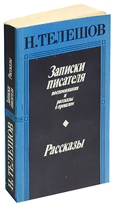 Н. Телешов. Записки писателя. Рассказы