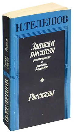 Книга Н. Телешов. Записки писателя. Рассказы ()