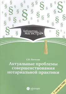 Актуальные проблемы совершенствования нотариальной практики