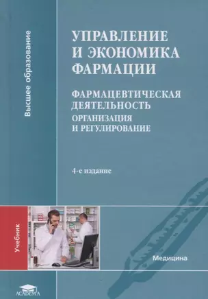 Управление и экономика фармации: Фармацевтическая деятельность. Организация и регулирование. Учебник — 2795561 — 1