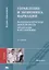 Управление и экономика фармации: Фармацевтическая деятельность. Организация и регулирование. Учебник — 2795561 — 1