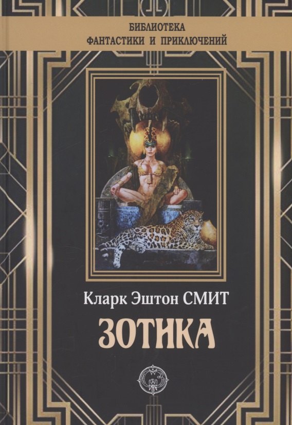 

Зотика