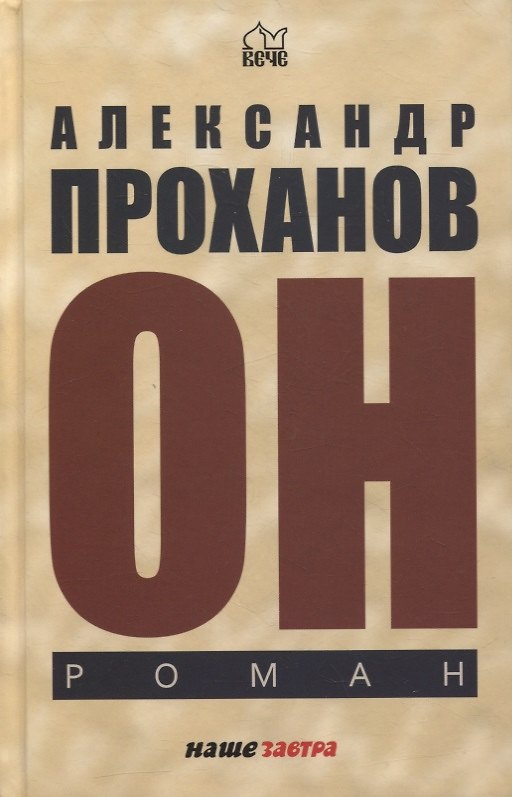 Книга Он. Роман (Александр Проханов) — 1