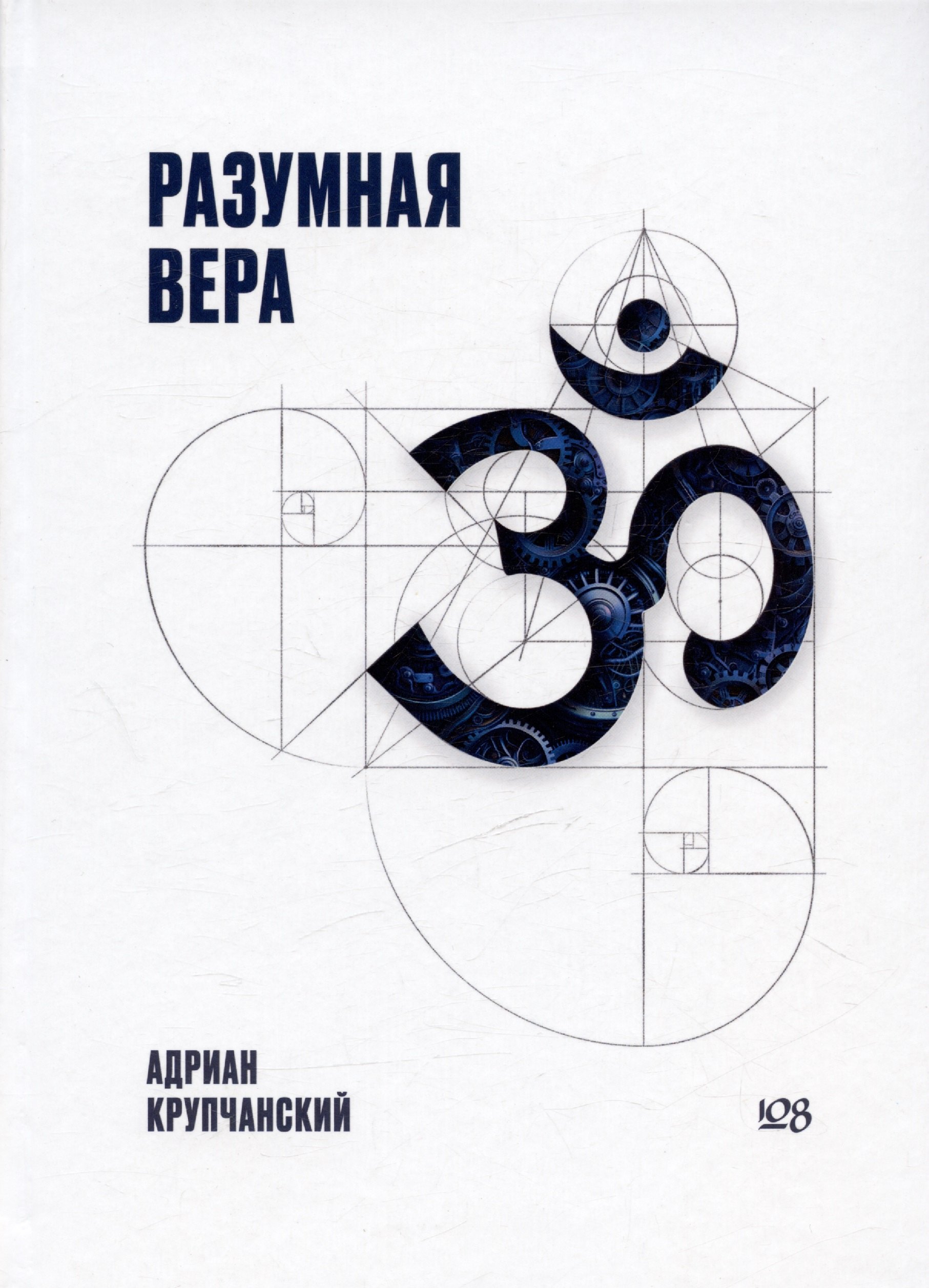 

Разумная вера
