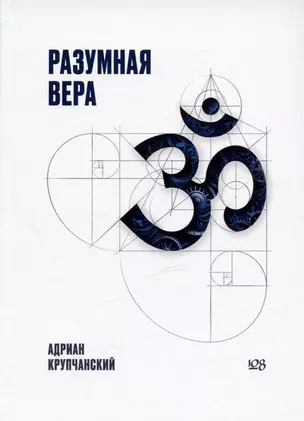 Разумная вера — 3029356 — 1