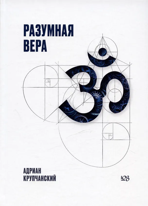 Книга Разумная вера (Адриан Крупчанский) — 1