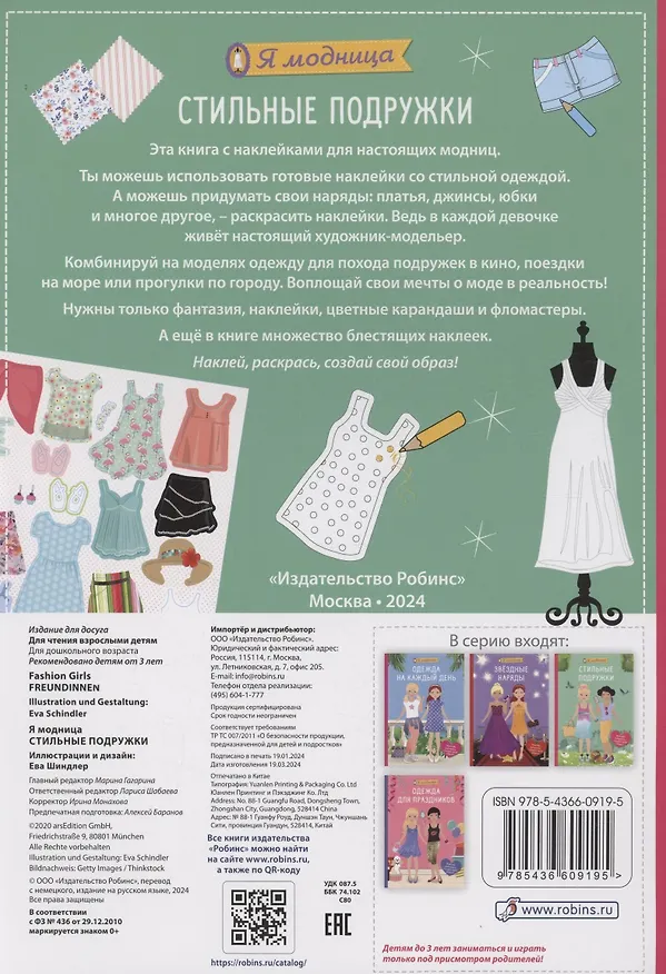 Книга Я модница. Стильные подружки (Ева Шиндлер) — 8