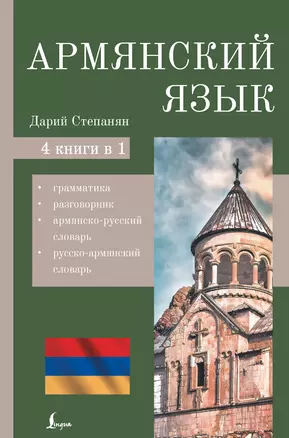 Армянский язык. 4-в-1: грамматика, разговорник, армянско-русский словарь, русско-армянский словарь — 2924899 — 1