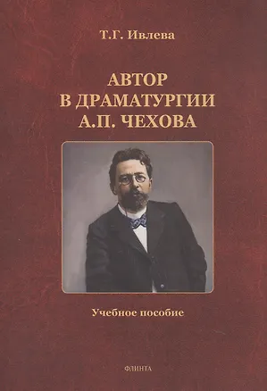 Книга Автор в драматургии А.П. Чехова. Учебное пособие (Татьянв Ивлева)
