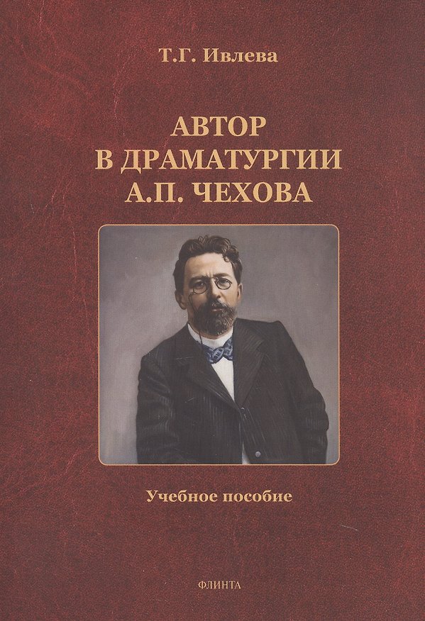 Книга Автор в драматургии А.П. Чехова. Учебное пособие (Татьянв Ивлева) — 1