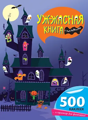Книга Уж-жасная книга с наклейками (Фиона Уотт)