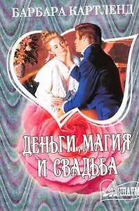 МШ.Деньгимагия и свадьба