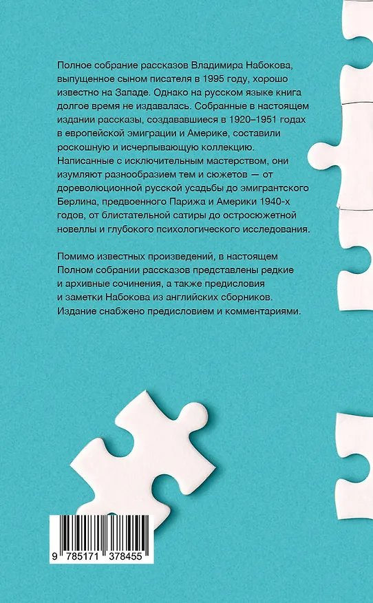 Книга Полное собрание рассказов (Владимир Набоков) — 2