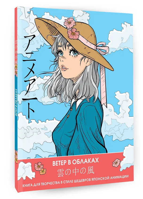 Книга Anime Art. Ветер в облаках. Книга для творчества в стиле шедевров японской анимации () — 5
