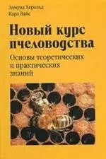 Новый курс пчеловодства. Основы теоретических и практических знаний — 2109491 — 1