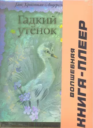 Гадкий утенок — 2341297 — 1