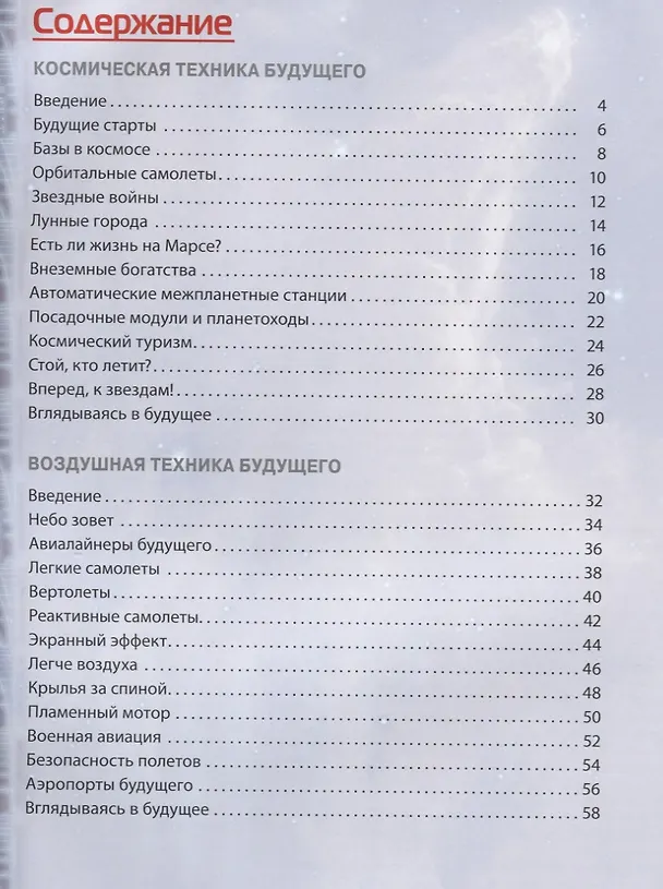 Книга Техника. Новейшие открытия и технологии (Стив Паркер) — 7
