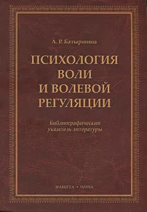 Психология воли и волевой регуляции. Библиографический указатель литературы