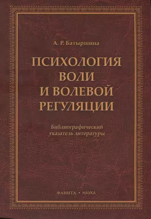 Психология воли и волевой регуляции. Библиографический указатель литературы — 2631120 — 1