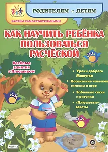 Как научить ребенка пользоваться расческой. Веселые занятия с Плюшиком: уроки доброго Мишутки, воспи