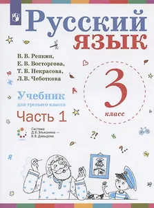 Русский язык. Учебник для 3 класса начальной школы. В двух частях. Часть 1 (Система Д.Б. Эльконина - В.В. Давыдова)