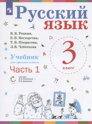 Русский язык. Учебник для 3 класса начальной школы. В двух частях. Часть 1 (Система Д.Б. Эльконина - В.В. Давыдова) — 2891879 — 1