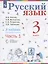 Русский язык. Учебник для 3 класса начальной школы. В двух частях. Часть 1 (Система Д.Б. Эльконина - В.В. Давыдова) — 2891879 — 1