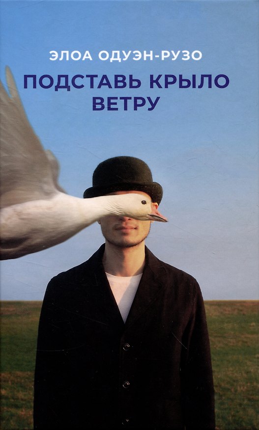 Книга Подставь крыло ветру: роман (Элоа Одуэн-Рузо) — 1