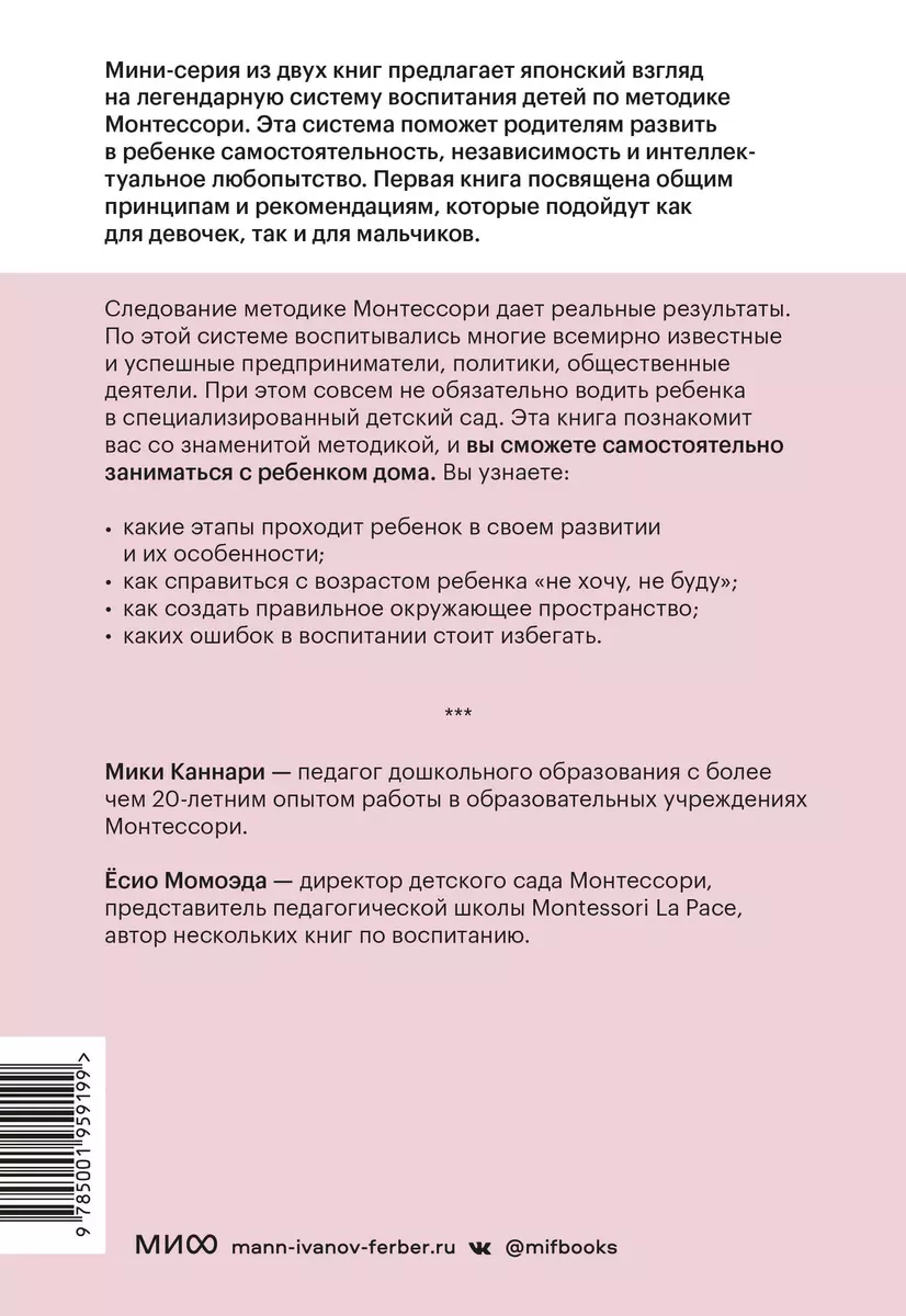 Монтессори по-японски: легендарная система воспитания самостоятельных детей  (Момоэда Ёсио, Каннари Мири) - купить книгу с доставкой в интернет-магазине  «Читай-город». ISBN: 978-5-00195-919-9