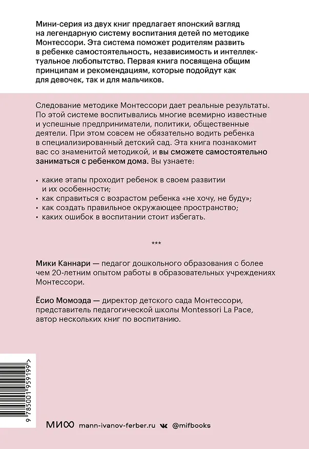 Книга Монтессори по-японски: легендарная система воспитания самостоятельных детей (Каннари Мири, Момоэда Ёсио) — 2