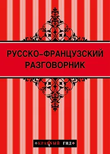 Русско-французский разговорник