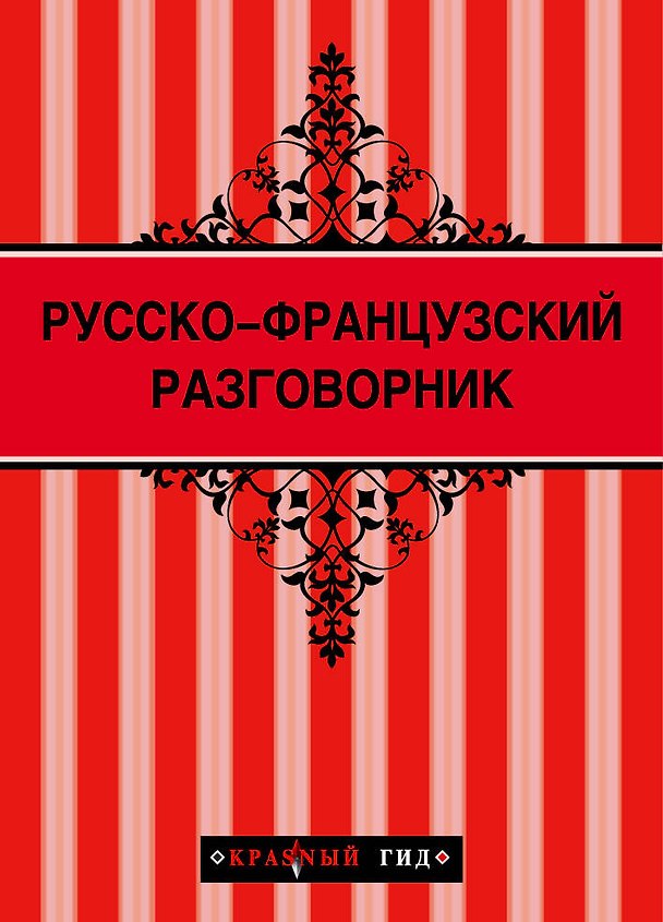 Книга Русско-французский разговорник () — 1