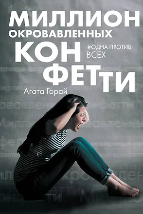Книга Миллион окровавленных конфетти (Агата Горай)