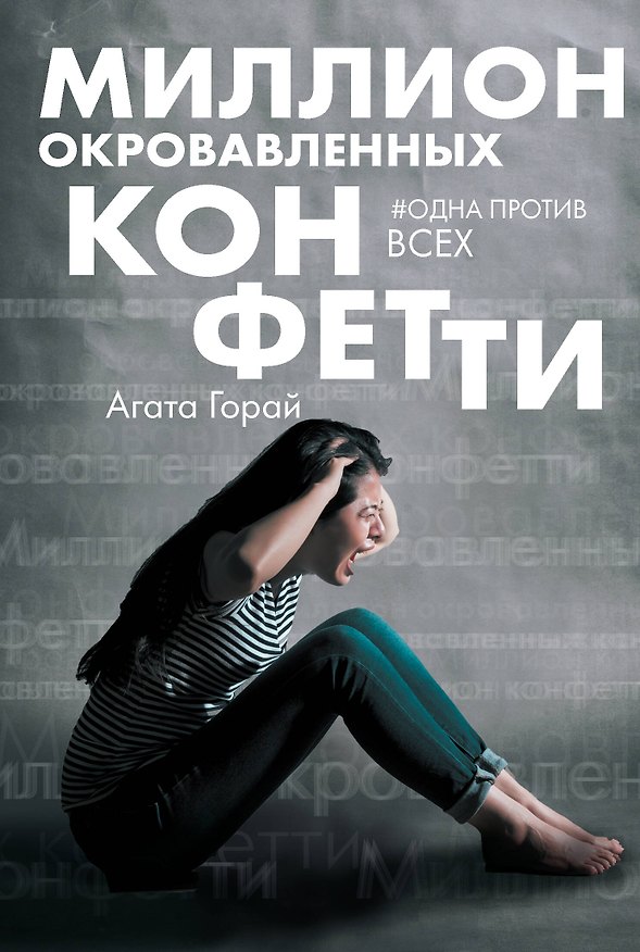 Книга Миллион окровавленных конфетти (Агата Горай) — 1
