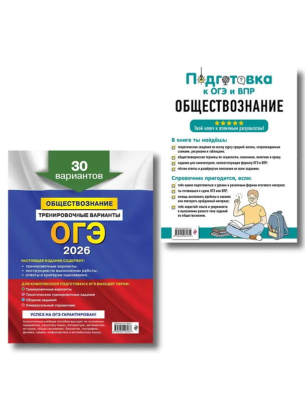 Книга ОГЭ-2026. Обществознание. Тренировочные варианты (30 вариантов) + Подготовка к ОГЭ и ВПР. 6-9 классы (Справочник). Комплект (Яна Вареньева, Ольга Кишенкова) — 2