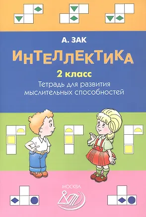 Книга Интеллектика. 2 класс. Тетрадь для развития мыслительных способностей (Анатолий Зак)
