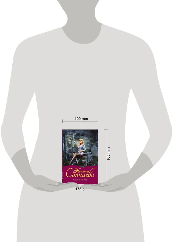 Книга Черный байкер (Наталья Солнцева) — 4